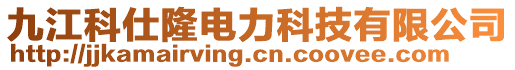 九江科仕隆電力科技有限公司