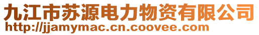 九江市蘇源電力物資有限公司