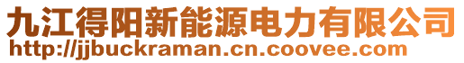 九江得陽新能源電力有限公司