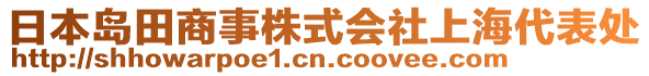 日本島田商事株式會(huì)社上海代表處