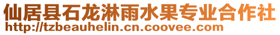 仙居縣石龍淋雨水果專業(yè)合作社