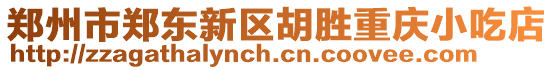 鄭州市鄭東新區(qū)胡勝重慶小吃店