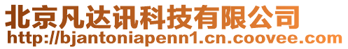 北京凡達(dá)訊科技有限公司