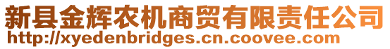 新縣金輝農(nóng)機(jī)商貿(mào)有限責(zé)任公司