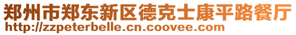 鄭州市鄭東新區(qū)德克士康平路餐廳