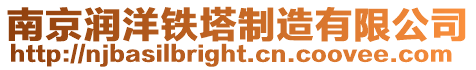南京潤洋鐵塔制造有限公司