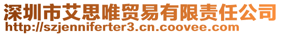 深圳市艾思唯貿(mào)易有限責(zé)任公司