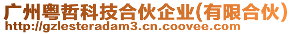 廣州粵哲科技合伙企業(yè)(有限合伙)