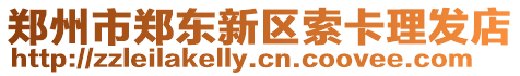 鄭州市鄭東新區索卡理發店