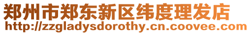 鄭州市鄭東新區緯度理發店
