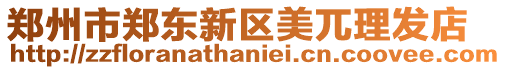鄭州市鄭東新區美兀理發店