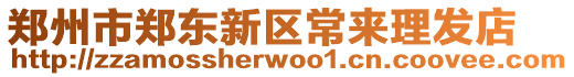 鄭州市鄭東新區常來理發店