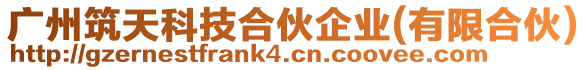 广州筑天科技合伙企业(有限合伙)