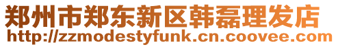 鄭州市鄭東新區韓磊理發店