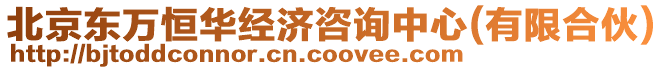 北京东万恒华经济咨询中心(有限合伙)