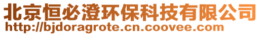 北京恒必澄環保科技有限公司