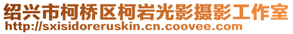 绍兴市柯桥区柯岩光影摄影工作室