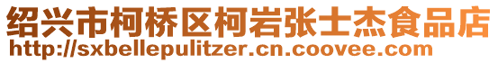 紹興市柯橋區(qū)柯巖張士杰食品店