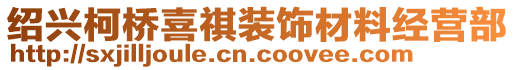 绍兴柯桥喜祺装饰材料经营部