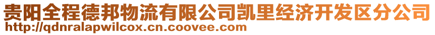 貴陽(yáng)全程德邦物流有限公司凱里經(jīng)濟(jì)開(kāi)發(fā)區(qū)分公司