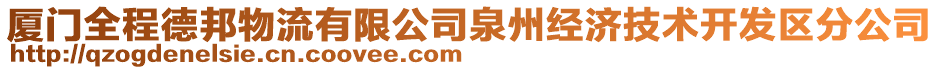 廈門全程德邦物流有限公司泉州經(jīng)濟(jì)技術(shù)開發(fā)區(qū)分公司