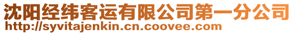沈陽經(jīng)緯客運(yùn)有限公司第一分公司