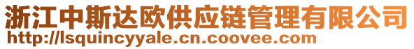 浙江中斯達(dá)歐供應(yīng)鏈管理有限公司