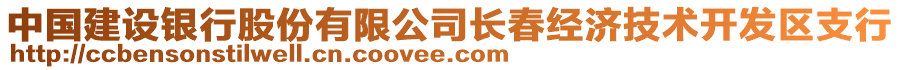 中国建设银行股份有限公司长春经济技术开发区支行