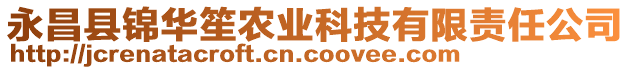 永昌縣錦華笙農業科技有限責任公司