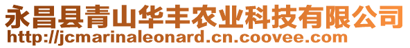 永昌縣青山華豐農(nóng)業(yè)科技有限公司