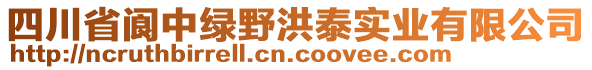 四川省閬中綠野洪泰實(shí)業(yè)有限公司