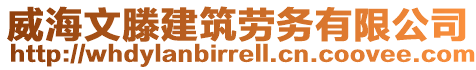 威海文滕建筑勞務有限公司