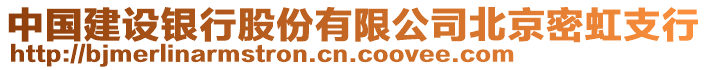 中國(guó)建設(shè)銀行股份有限公司北京密虹支行