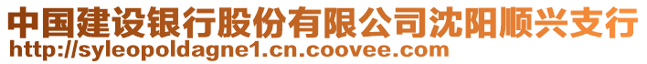 中國建設銀行股份有限公司沈陽順興支行
