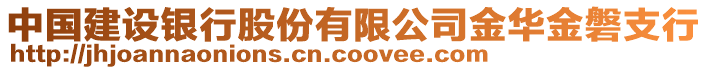 中國建設銀行股份有限公司金華金磐支行