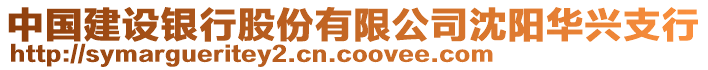 中國建設銀行股份有限公司沈陽華興支行