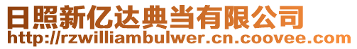 日照新億達(dá)典當(dāng)有限公司