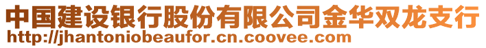 中國建設銀行股份有限公司金華雙龍支行