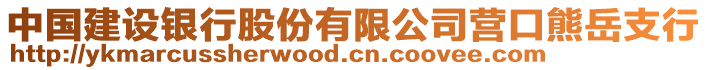 中國建設(shè)銀行股份有限公司營口熊岳支行