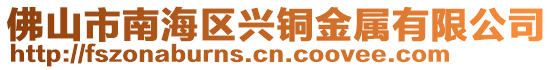 佛山市南海區興銅金屬有限公司
