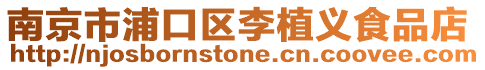 南京市浦口區李植義食品店