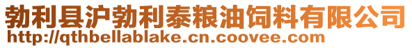 勃利縣滬勃利泰糧油飼料有限公司