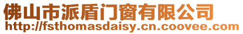 佛山市派盾門窗有限公司