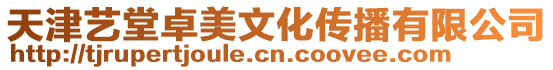 天津藝堂卓美文化傳播有限公司