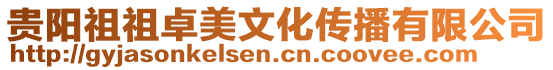 貴陽(yáng)祖祖卓美文化傳播有限公司