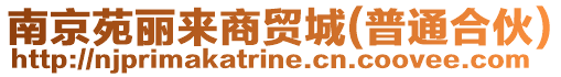 南京苑麗來商貿(mào)城(普通合伙)