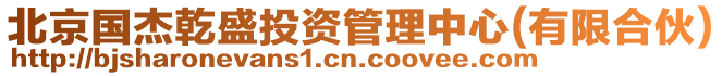 北京國杰乾盛投資管理中心(有限合伙)