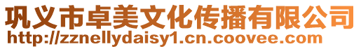 鞏義市卓美文化傳播有限公司