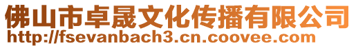 佛山市卓晟文化傳播有限公司