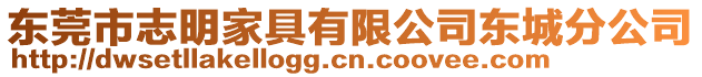 東莞市志明家具有限公司東城分公司
